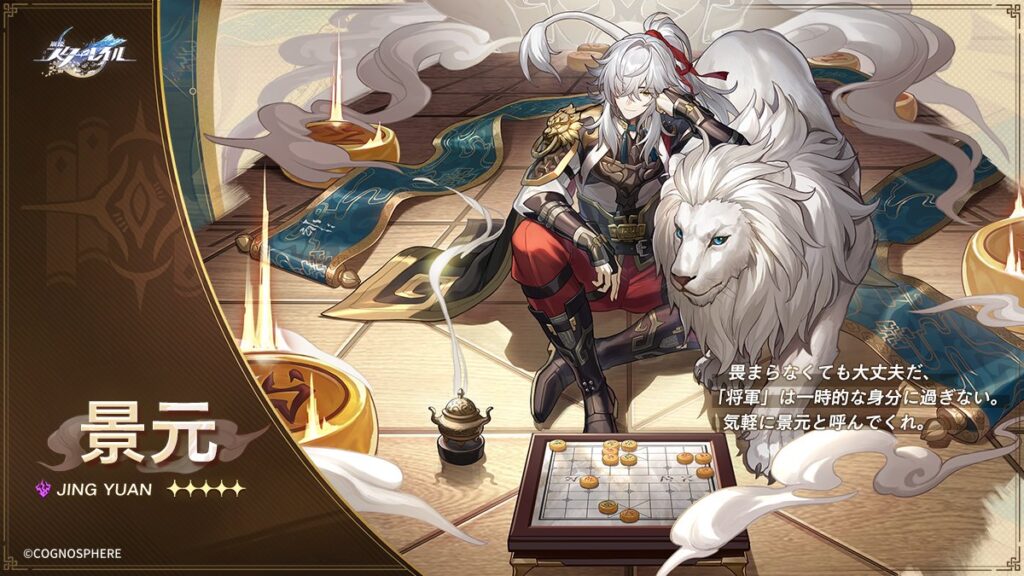 崩壊スターレイルの景元 のキービジュアル