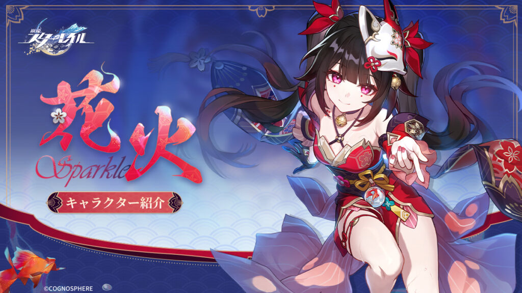 崩壊スターレイルの花火のキービジュアル