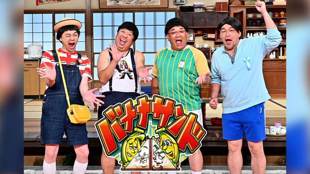 TBSの人気番組『バナナサンド』のキービジュアル