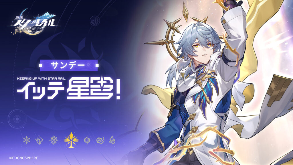 崩壊スターレイルのサンデーのキービジュアル 