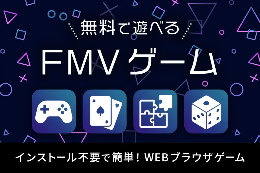 FMVゲーム