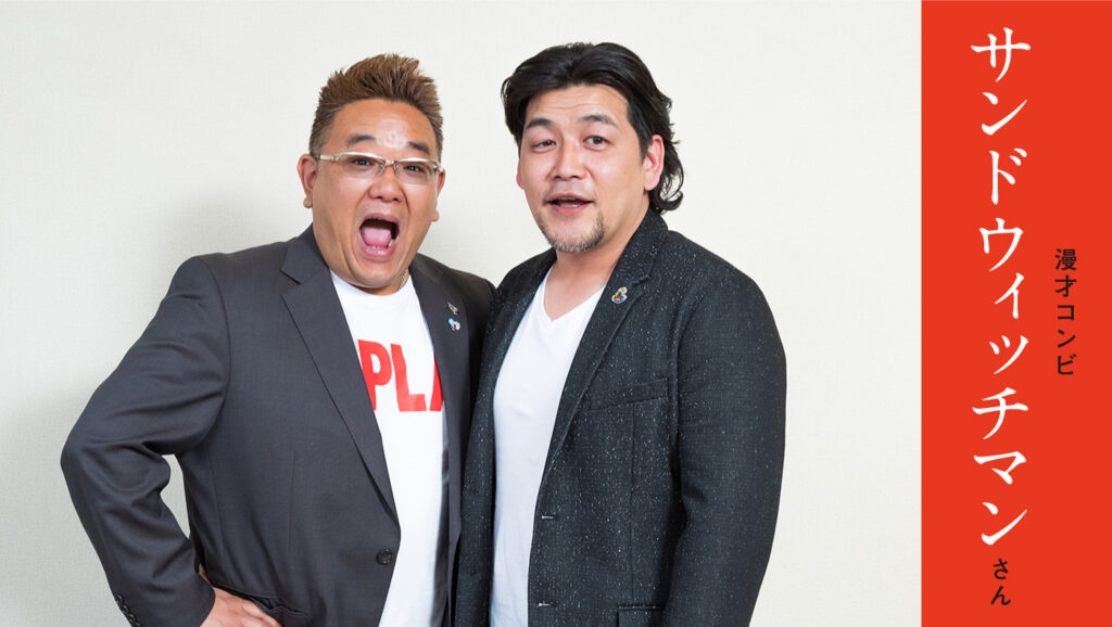 人気お笑いコンビ「サンドウィッチマン」のキービジュアル