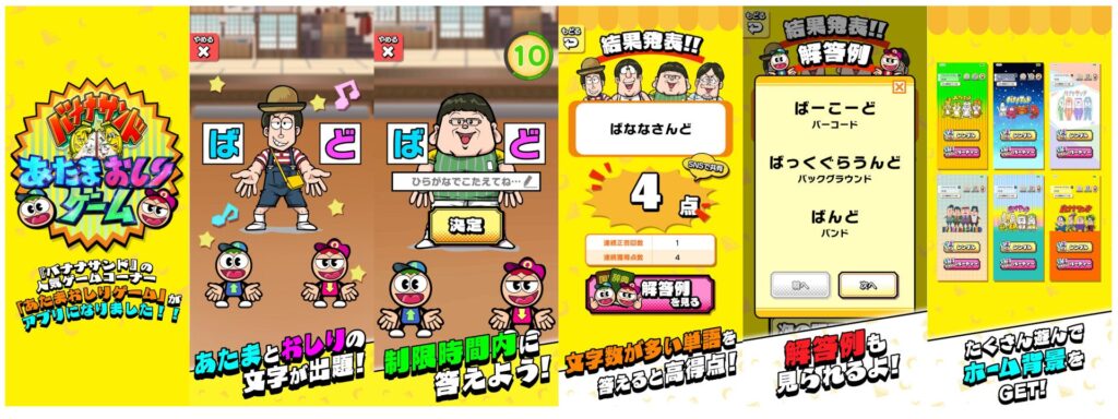 バナナサンド公式 あたまおしりゲーム アプリのプレイ画面
