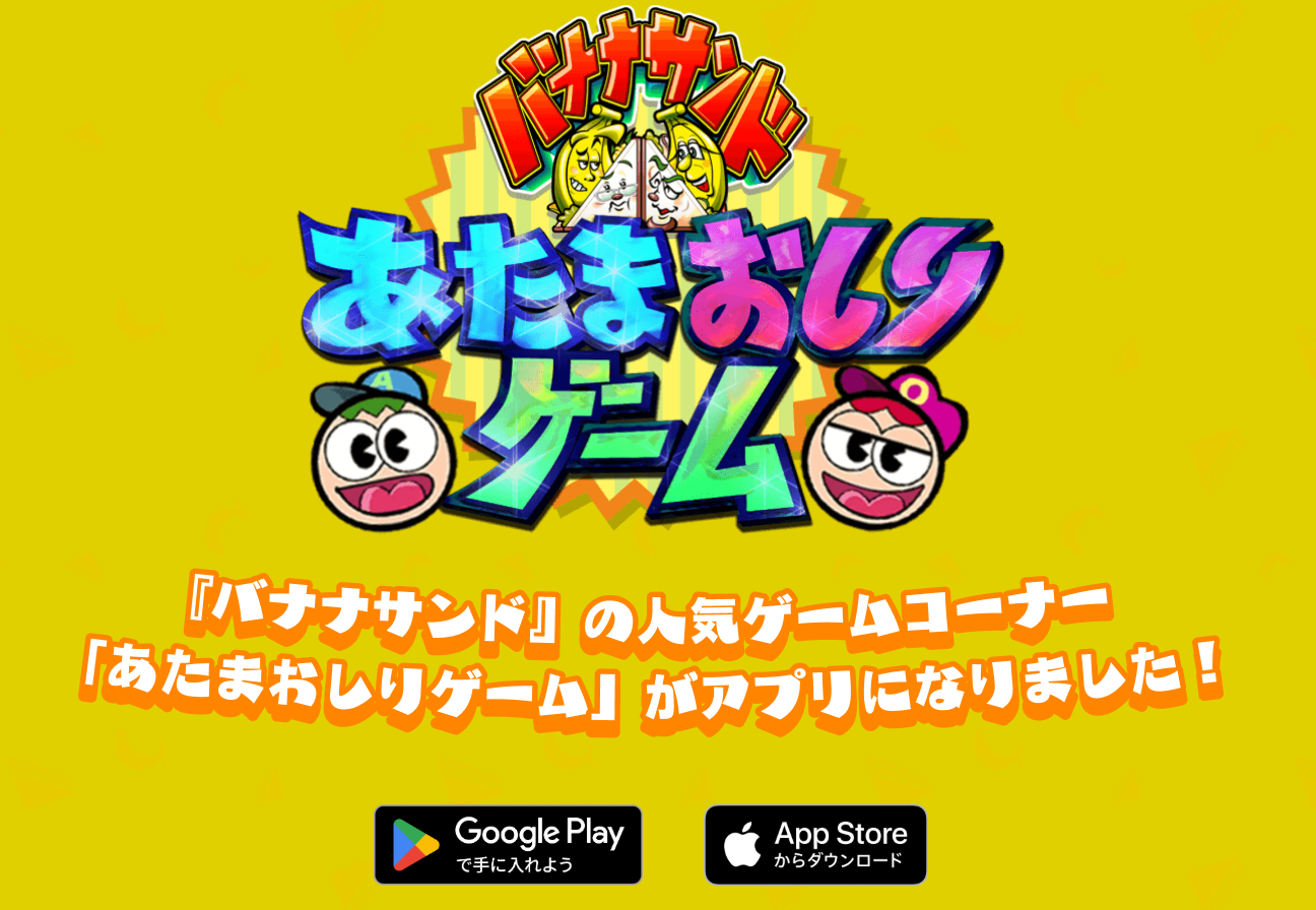 あたまおしりゲームのキービジュアル