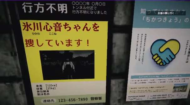 いえのあじの行方不明のポスターの見るシーンのキービジュアル