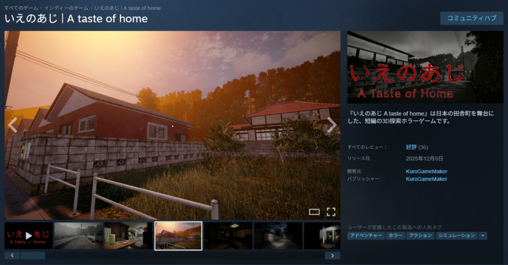 いえのあじのSteamのサイトのキービジュアル