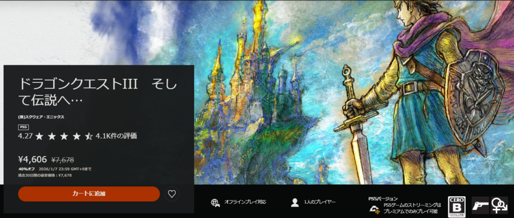 ラゴンクエストIII そして伝説へ…（HD-2D版）の割引のキービジュアル